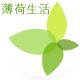 薄荷生活