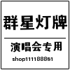 群星灯牌厂
