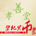 孝善堂祭祀用品