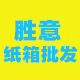 胜意包装厂