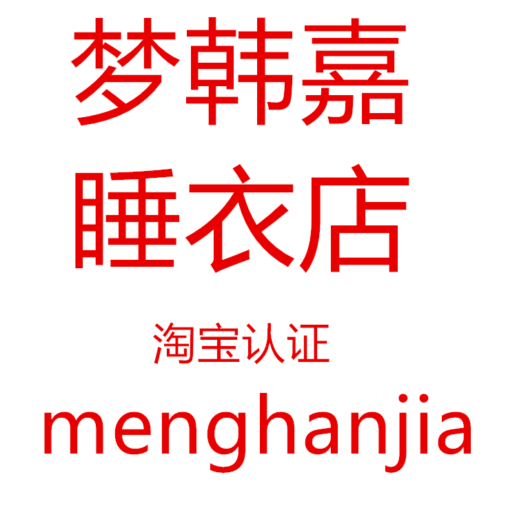 很好看的睡衣店