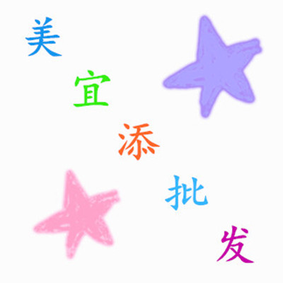 美宜添内衣