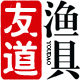 友道渔具