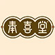奉喜堂企业店铺