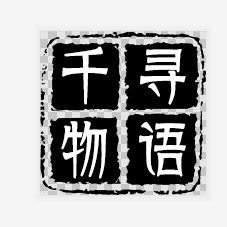 千寻物语美术优品