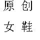 韩的世界
