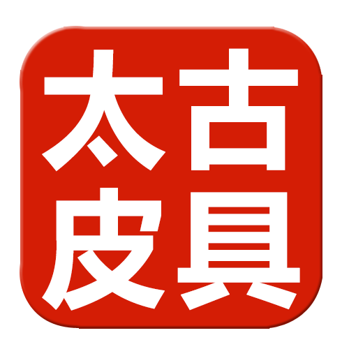 太古皮具