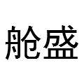 广州舱盛地毯