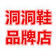 洞洞鞋品牌店 店铺LOGO