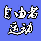 自由者运动