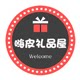 嗨皮礼品屋