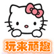 玩来顽趣