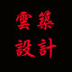 云筑设计工作室