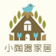 小陶器家居
