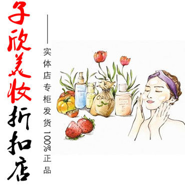 子欣美妆品牌折扣店