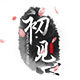 初见 慢生活手作