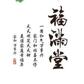 福满堂美玉坊
