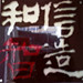 惠州和信智造店