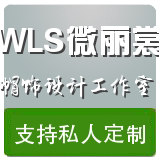 微丽裳帽围服饰  纯手工私人定制