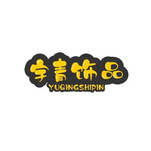 宇青饰品
