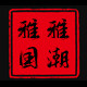 雅雅国潮饰品