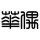 广州华偶电子科技有限公司
