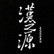 漢之源中国风男装