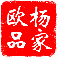杨家欧品馆