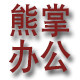 熊掌办公