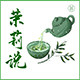 广西横县茉莉花茶