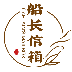 船长信箱