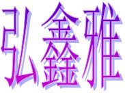 苏州市弘鑫雅电机经营