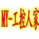 MY工控人家