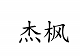翔通酒店用品