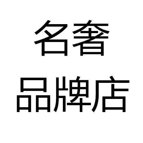 名奢品牌店