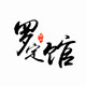罗定馆