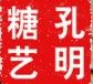 孔明糖艺官方企业店