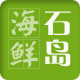 石岛海鲜就是鲜企业店
