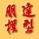 朋达精品模型 店铺LOGO