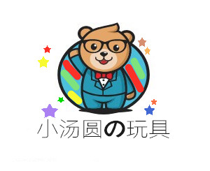小汤圆の玩具