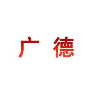 广德地漏