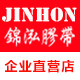 锦泓工业胶带厂