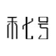 禾七号