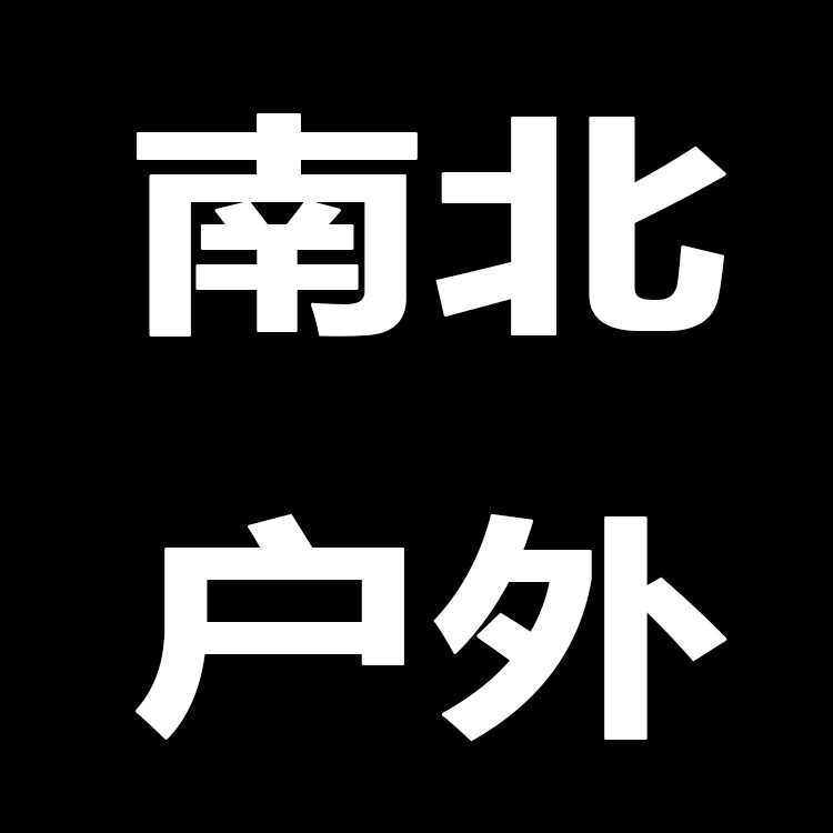 南北户外装备