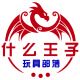 什么王子玩具部落