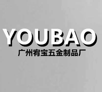 广州宥宝家居五金厂