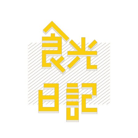 食光日记优选