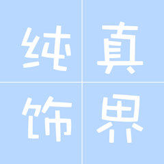 纯真饰界