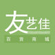 友艺佳百货商城 店铺LOGO