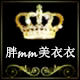 胖美美衣衣